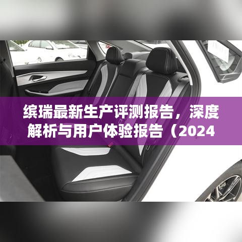 缤瑞最新生产评测报告深度解析与用户体验反馈（附用户体验报告）