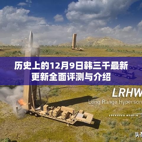 韩三千最新更新全面评测与介绍，深度剖析历史篇（12月9日）