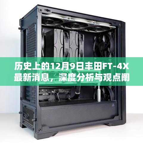 历史上的12月9日，丰田FT-4X最新消息深度解析与观点阐述