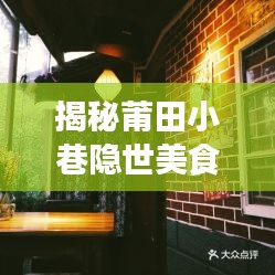 揭秘莆田小巷隐世美食，郑红兵特色小店的最新未知篇章（2024年12月最新报道）