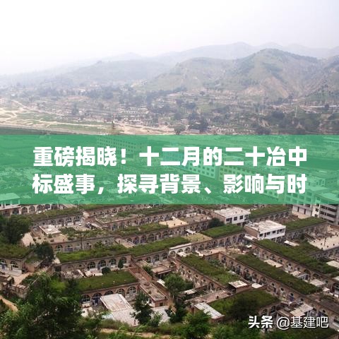 十二月的二十冶中标盛事，背景、影响与时代地位深度探究