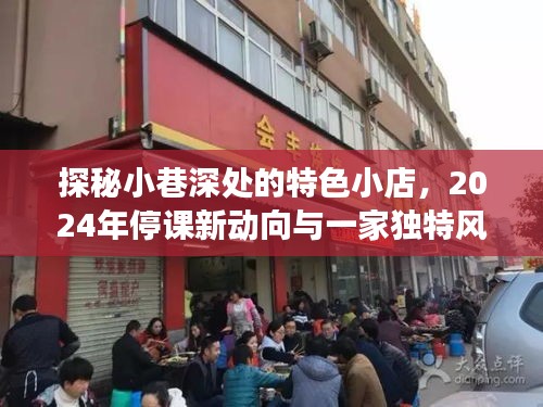 小巷深处的独特风味小店，揭示停课新动向下的故事与美食探秘