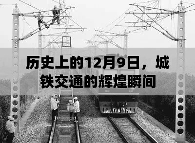 城铁交通辉煌瞬间，历史回顾的12月9日