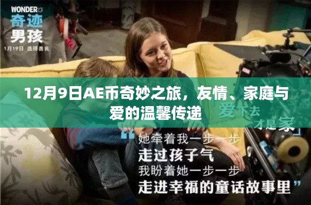 AE币的奇妙之旅，友情、家庭与爱的温馨传递 - 12月9日的温馨故事