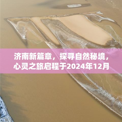 济南新篇章启程，探寻自然秘境的心灵之旅（2024年12月9日）