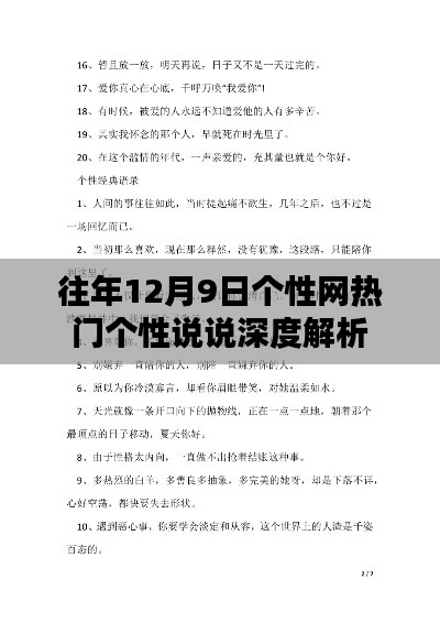 个性网热门个性说说深度解析，历年12月9日热门内容回顾