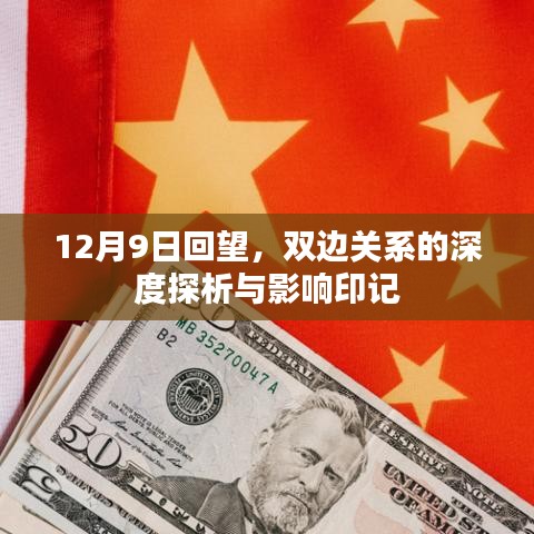 12月9日回望，双边关系的深度探析与影响印记的探讨