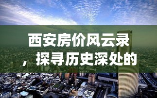 西安房价风云录，探寻十二月的回响与深度历史探寻