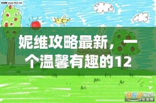 妮维攻略最新更新，温馨有趣的12月9日故事回顾