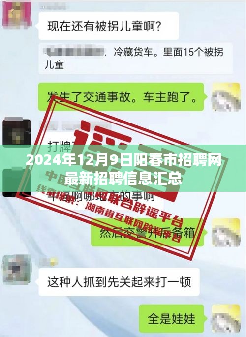 2024年阳春市招聘网最新招聘信息汇总（日期，12月9日）