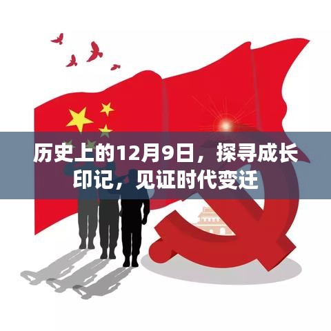 历史上的12月9日，探寻成长印记，见证时代变迁的历程