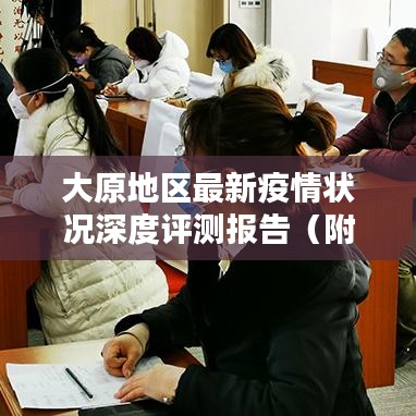 大原地区疫情状况深度评测报告，竞品对比与目标用户分析全解析