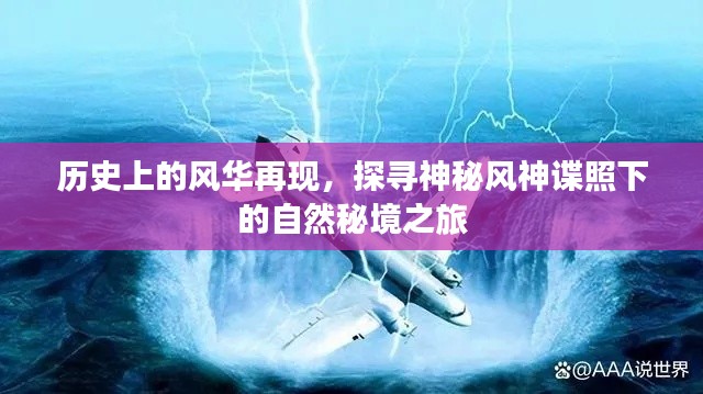 揭秘神秘风神谍照，探寻自然秘境之旅，再现历史风华