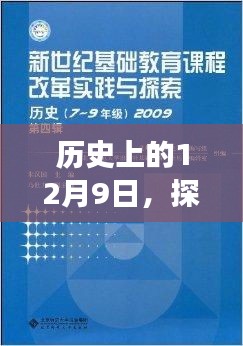 历史上的12月9日，至强CPU新篇章探索