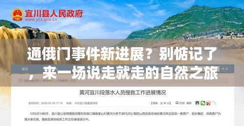 通俄门事件新进展揭秘，放下疑虑，开启自然之旅！