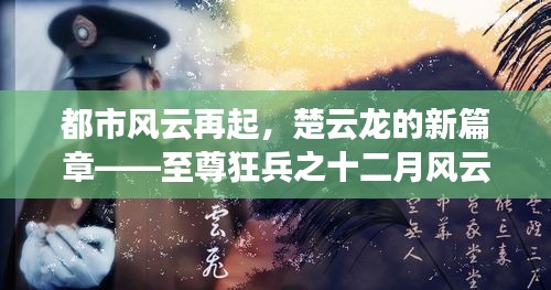 都市风云再起，楚云龙的新篇章——至尊狂兵风云录