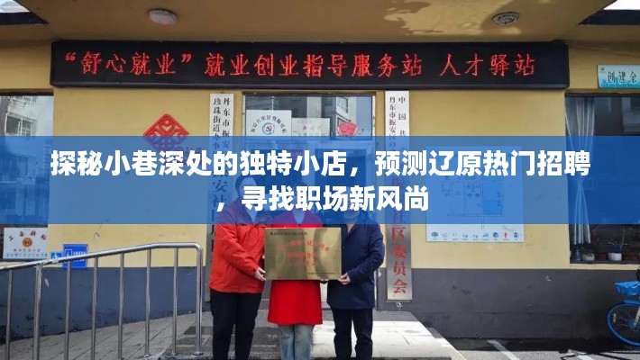 探秘小巷独特小店，预测辽原招聘热点，职场新风尚探寻