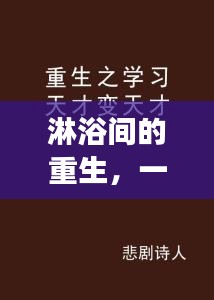 淋浴间的重生之旅，变化、学习与自信的启示