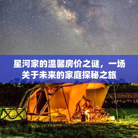 星河家房价之谜，家庭探秘之旅开启未来篇章