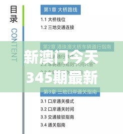 新澳门今天345期最新免费资料,效率解答解释落实_Prime9.734