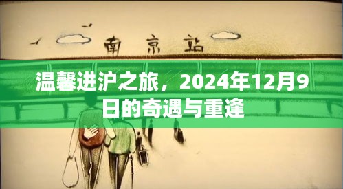 温馨进沪之旅，奇遇重逢于2024年12月9日