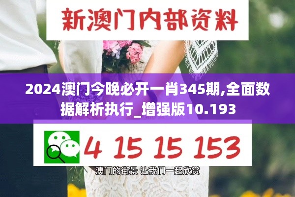 2024澳门今晚必开一肖345期,全面数据解析执行_增强版10.193