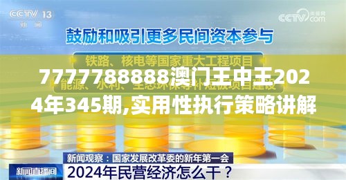 7777788888澳门王中王2024年345期,实用性执行策略讲解_bundle8.638