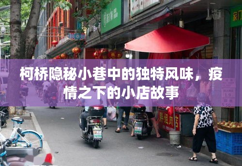 柯桥隐秘小巷的小店故事，疫情之下的独特风味之旅