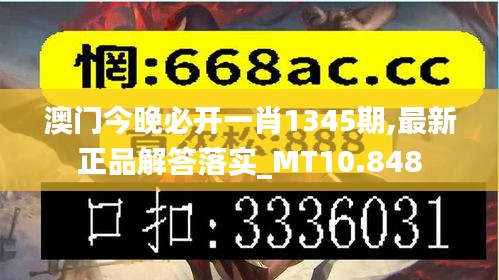 澳门今晚必开一肖1345期,最新正品解答落实_MT10.848