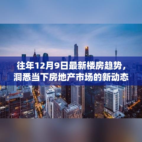 往年12月9日最新楼房趋势解析，洞悉当下房地产市场的动态变化