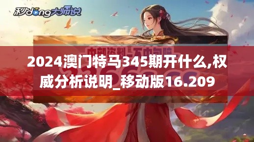 2024澳门特马345期开什么,权威分析说明_移动版16.209