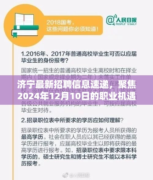 济宁最新招聘信息速递，聚焦职业机遇，探寻2024年12月10日的职场未来