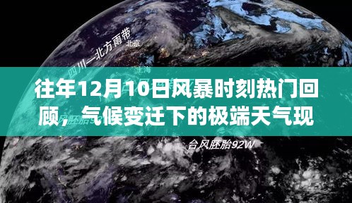 气候变迁下的极端天气现象，历年12月10日风暴时刻回顾