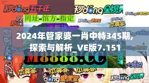 2024年管家婆一肖中特345期,探索与解析_VE版7.151