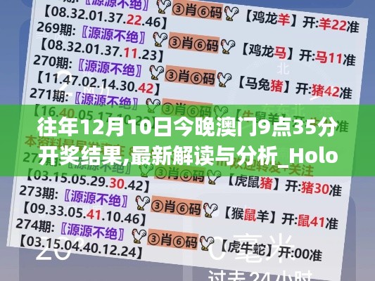 往年12月10日今晚澳门9点35分开奖结果,最新解读与分析_Holo1.655