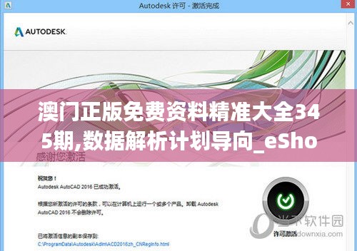 澳门正版免费资料精准大全345期,数据解析计划导向_eShop10.680