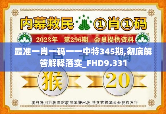 最准一肖一码一一中特345期,彻底解答解释落实_FHD9.331