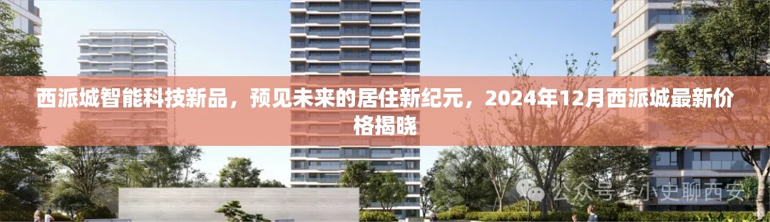 西派城智能科技新品揭秘，预见未来居住新纪元，最新价格揭晓（2024年）