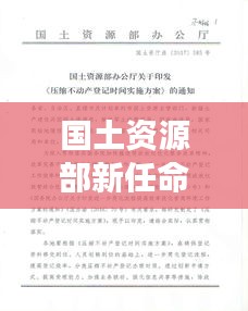 国土资源部重磅人事任命，历史时刻下的深远影响，2024年12月10日新篇章开启