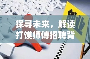 打馍师傅招聘背后的时代变迁探寻与未来展望