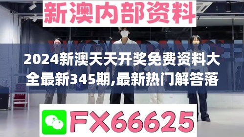 2024新澳天天开奖免费资料大全最新345期,最新热门解答落实_超值版2.706