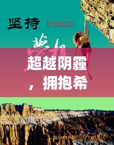 心冠病毒最新局势下的励志前行，超越阴霾，拥抱希望