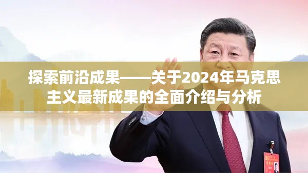 前沿成果探索，全面介绍与分析2024年马克思主义最新成果