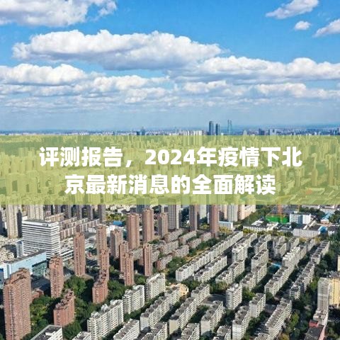 2024年北京疫情最新消息全面解读与评测报告