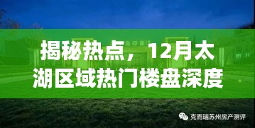 揭秘热点，太湖区域热门楼盘深度解析与揭秘