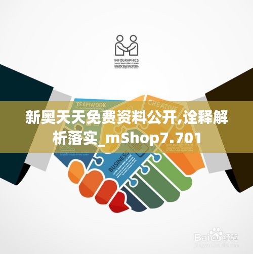 新奥天天免费资料公开,诠释解析落实_mShop7.701