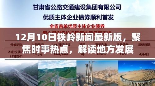 铁岭新闻最新版聚焦时事热点，解读地方发展动态（12月10日更新）