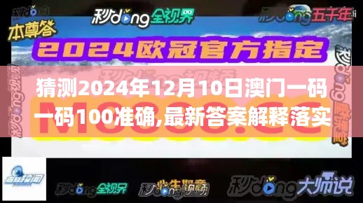 猜测2024年12月10日澳门一码一码100准确,最新答案解释落实_HT6.795