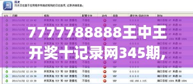 7777788888王中王开奖十记录网345期,衡量解答解释落实_网页版19.608