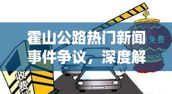 霍山公路事件，深度解析新闻争议与观点碰撞